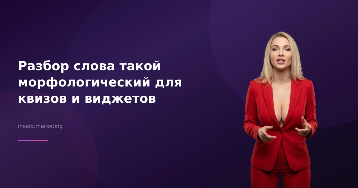 Разбор слова такой морфологический для квизов и виджетов
