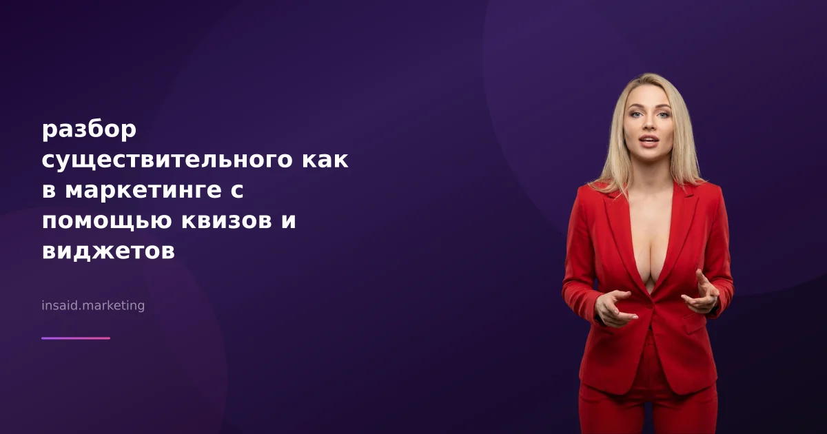 разбор существительного как в маркетинге с помощью квизов и виджетов