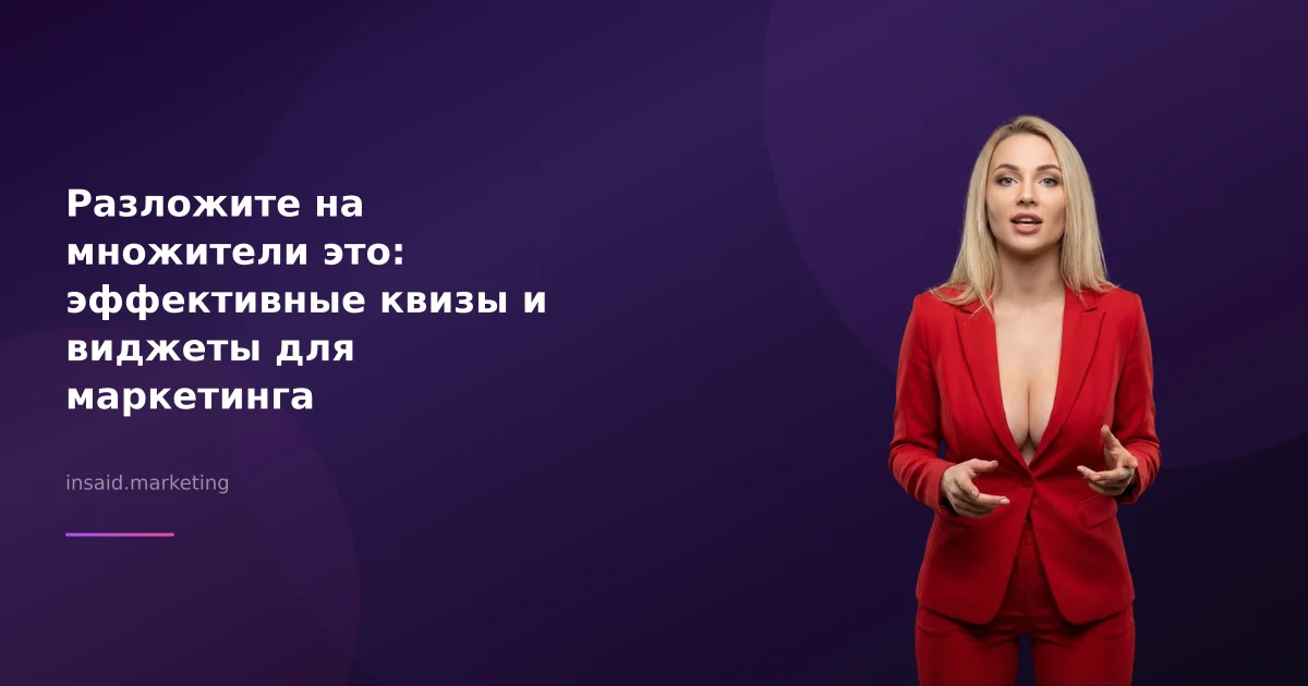 Разложите на множители это: эффективные квизы и виджеты для маркетинга