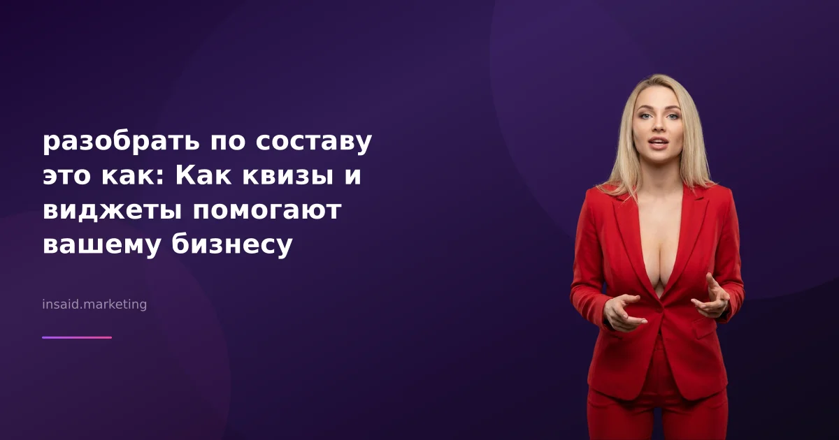 разобрать по составу это как: Как квизы и виджеты помогают вашему бизнесу