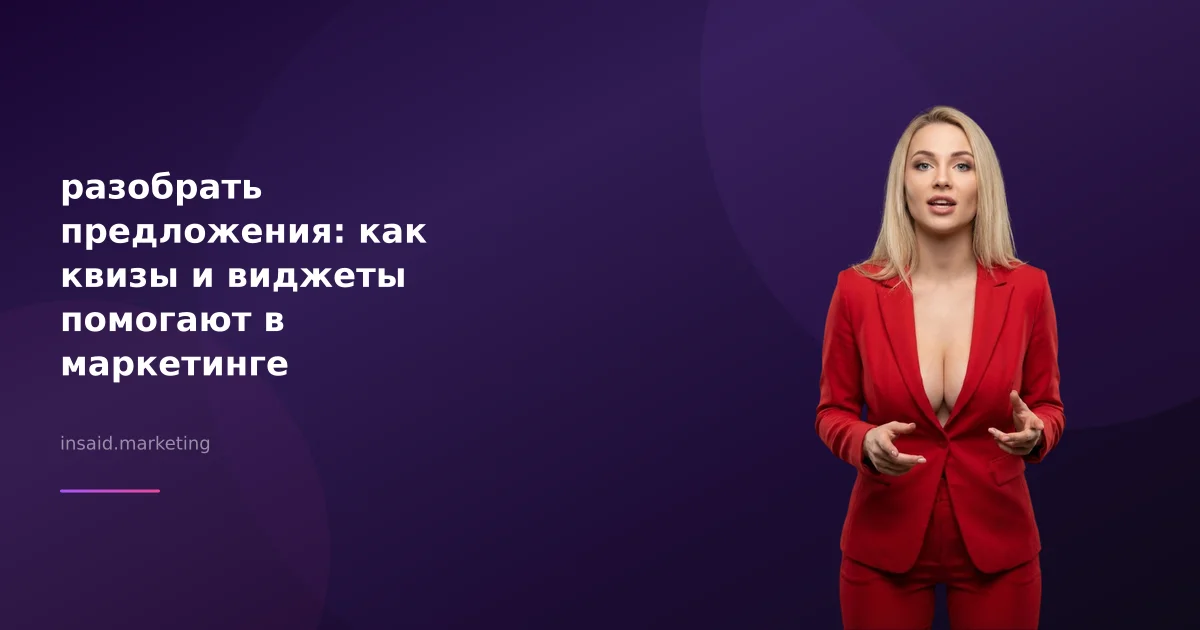 разобрать предложения: как квизы и виджеты помогают в маркетинге