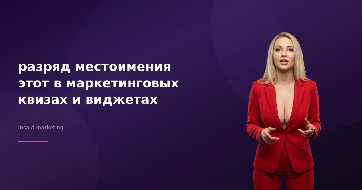 разряд местоимения этот в маркетинговых квизах и виджетах