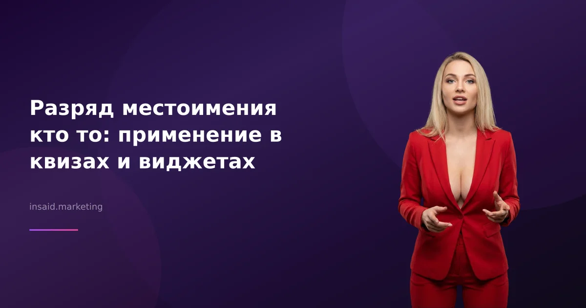Разряд местоимения кто то: применение в квизах и виджетах