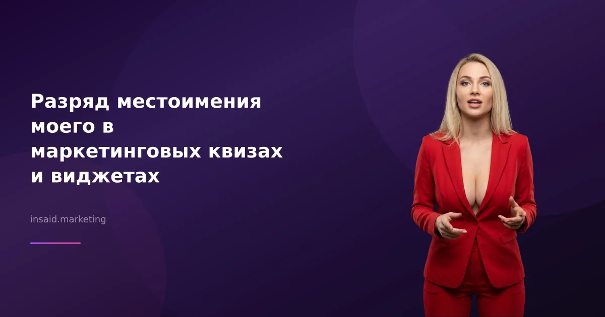 Разряд местоимения моего в маркетинговых квизах и виджетах