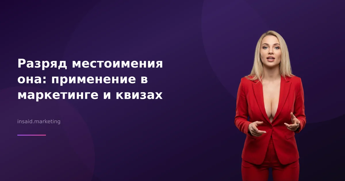 Разряд местоимения она: применение в маркетинге и квизах