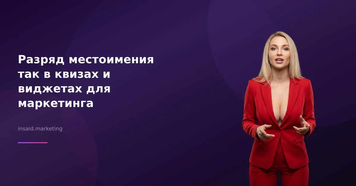 Разряд местоимения так в квизах и виджетах для маркетинга