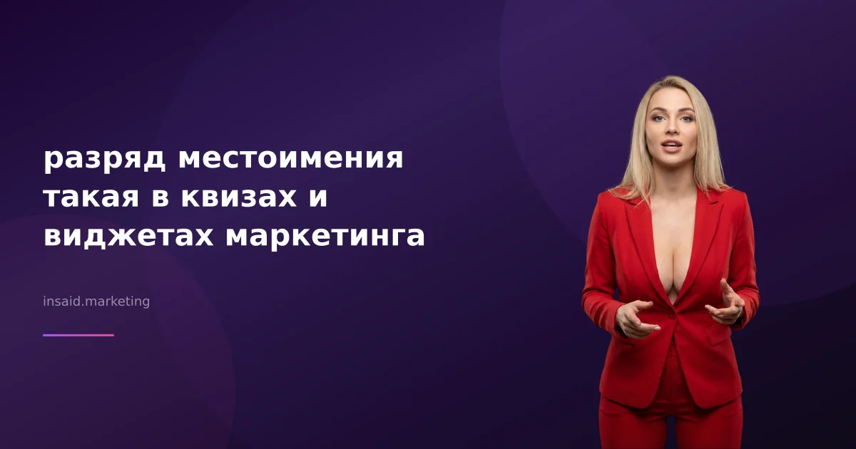 разряд местоимения такая в квизах и виджетах маркетинга