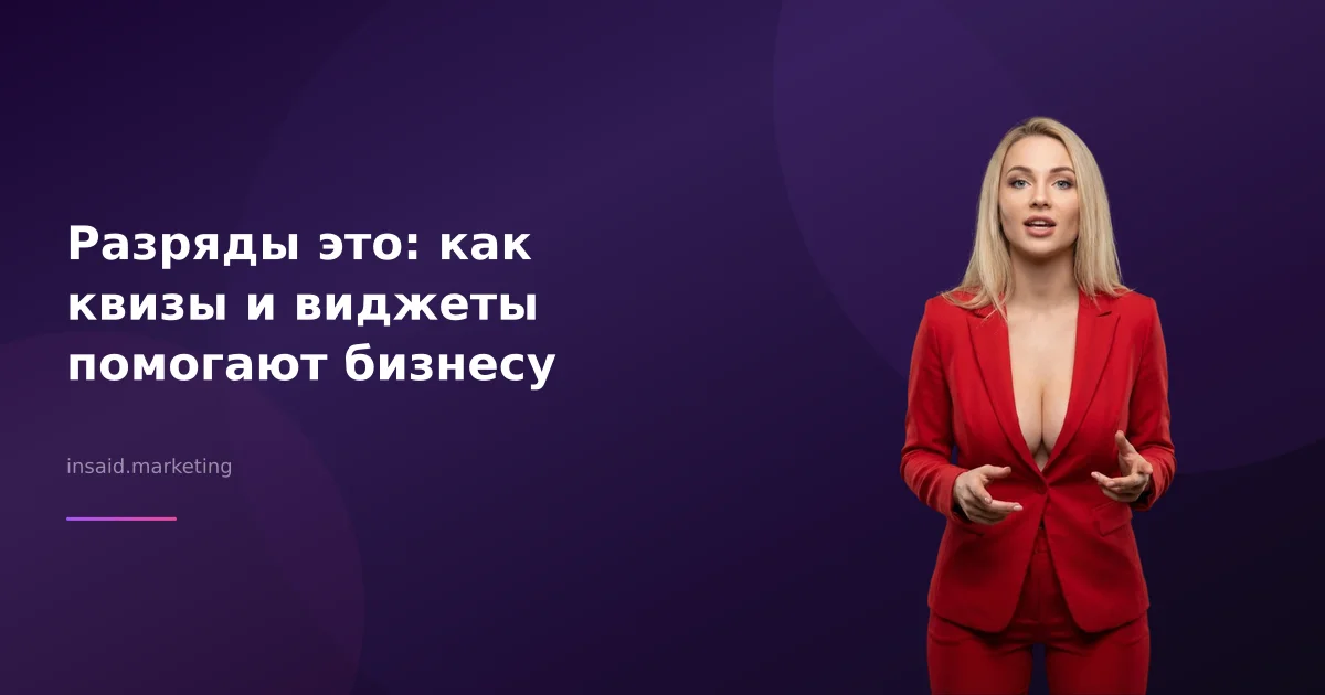 Разряды это: как квизы и виджеты помогают бизнесу