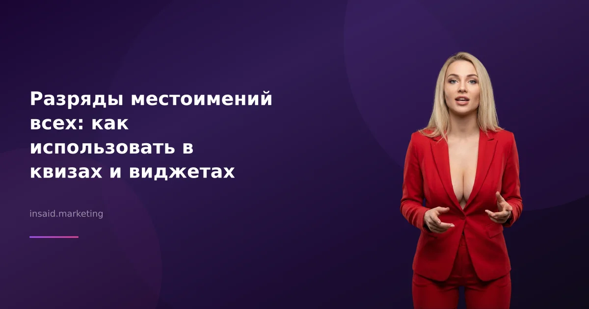 Разряды местоимений всех: как использовать в квизах и виджетах