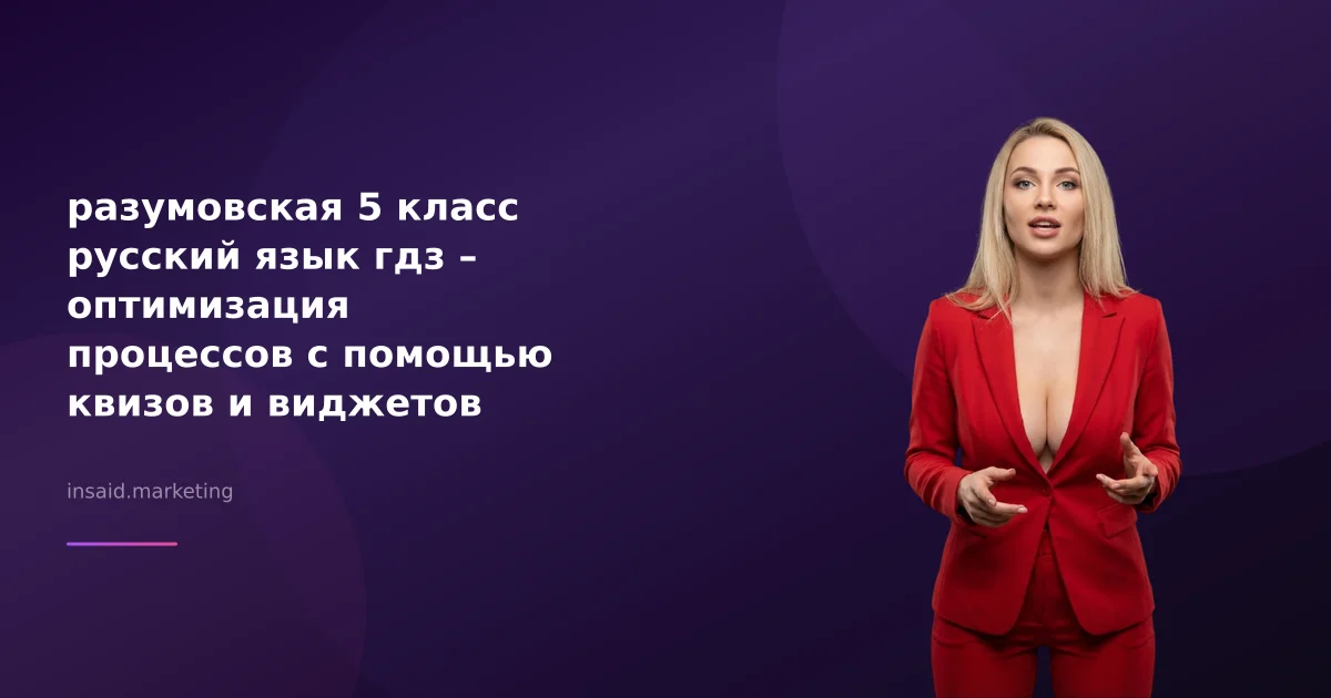 разумовская 5 класс русский язык гдз – оптимизация процессов с помощью квизов и виджетов