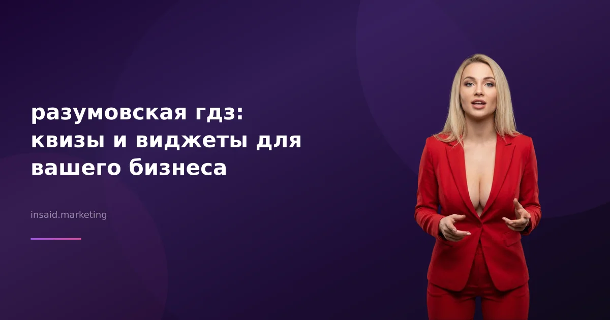разумовская гдз: квизы и виджеты для вашего бизнеса