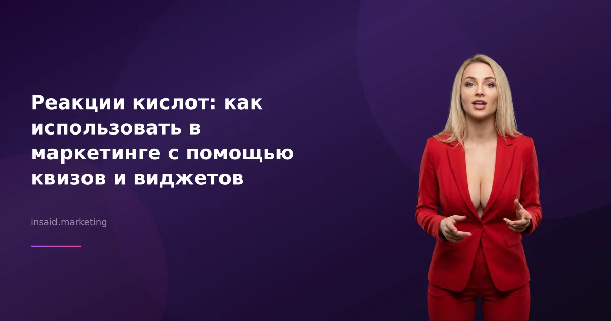 Реакции кислот: как использовать в маркетинге с помощью квизов и виджетов