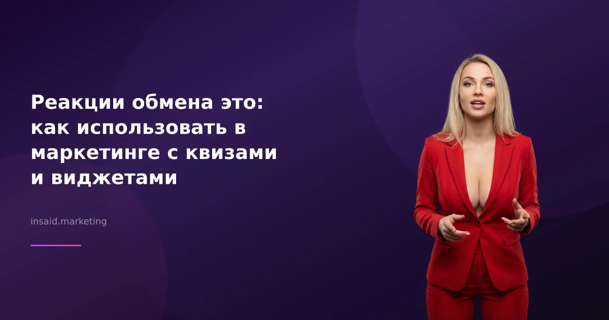 Реакции обмена это: как использовать в маркетинге с квизами и виджетами