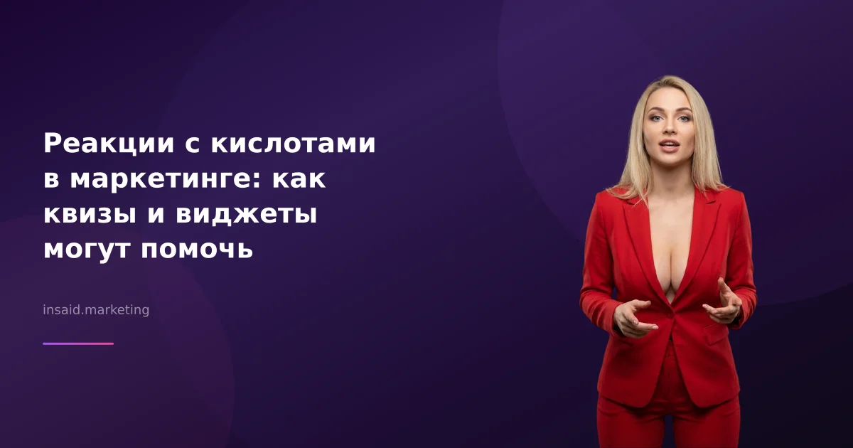 Реакции с кислотами в маркетинге: как квизы и виджеты могут помочь