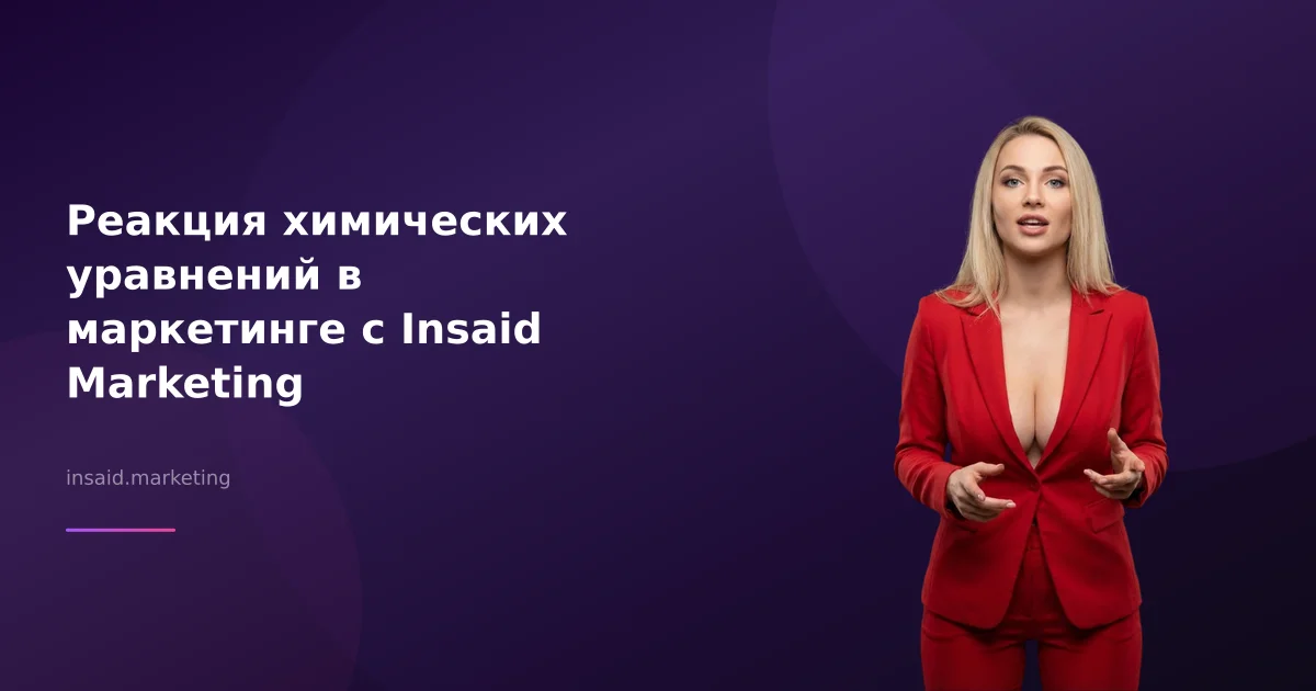 Реакция химических уравнений в маркетинге с Insaid Marketing