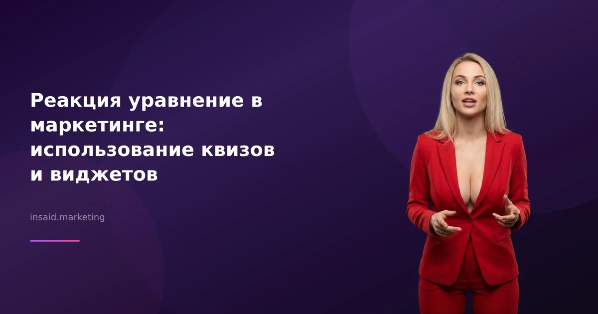 Реакция уравнение в маркетинге: использование квизов и виджетов