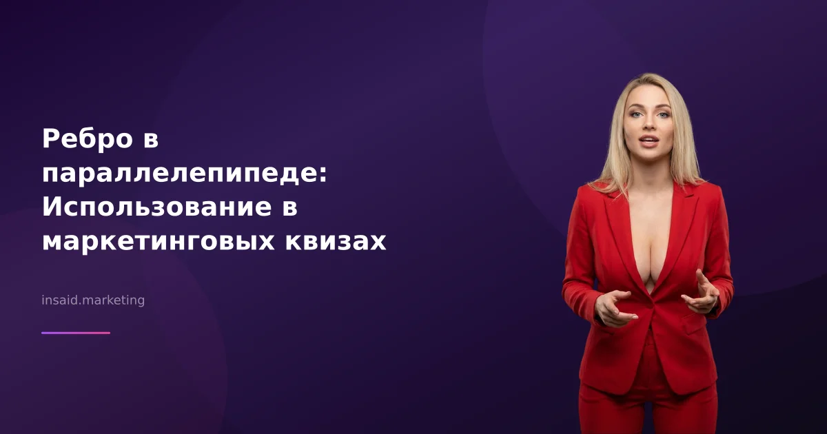 Ребро в параллелепипеде: Использование в маркетинговых квизах