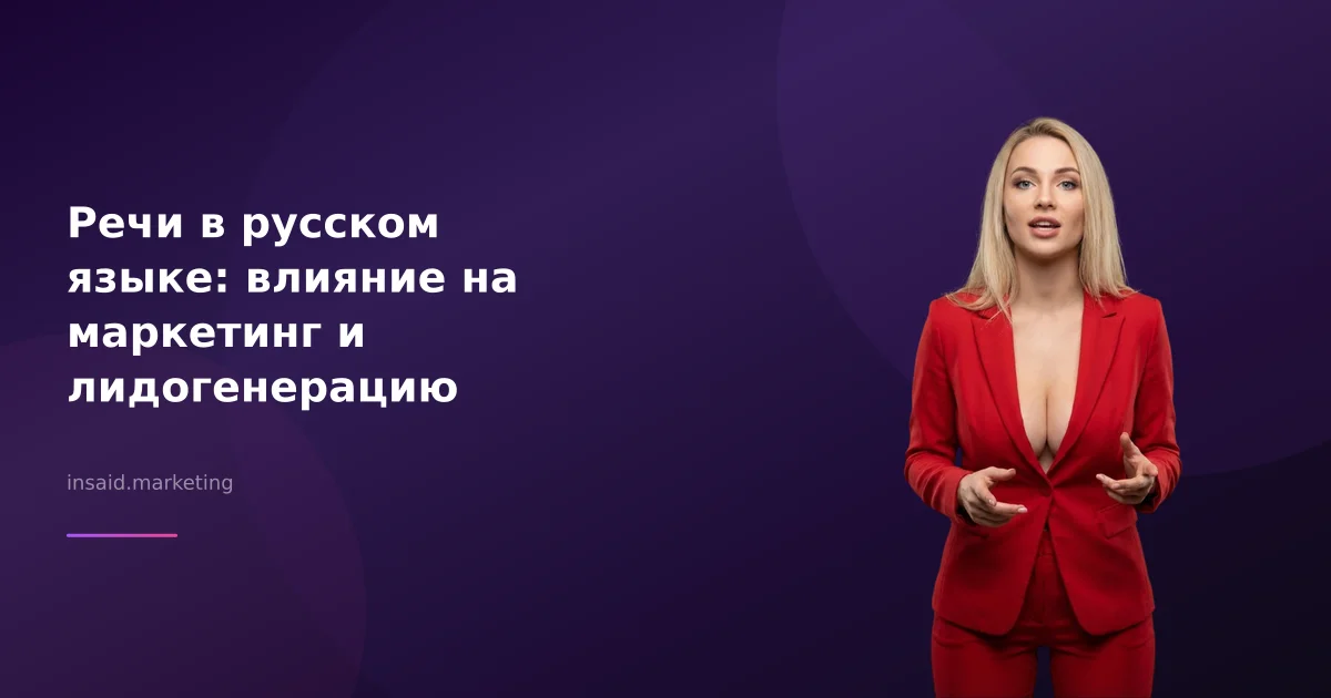 Речи в русском языке: влияние на маркетинг и лидогенерацию