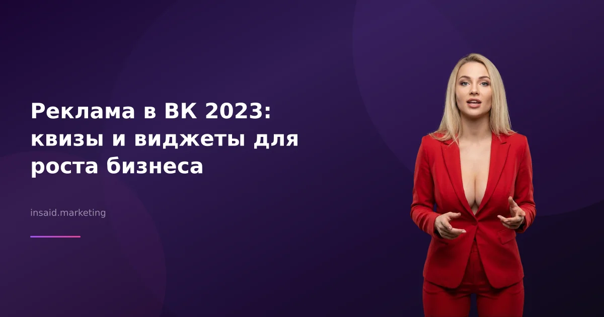 Реклама в ВК 2023: квизы и виджеты для роста бизнеса