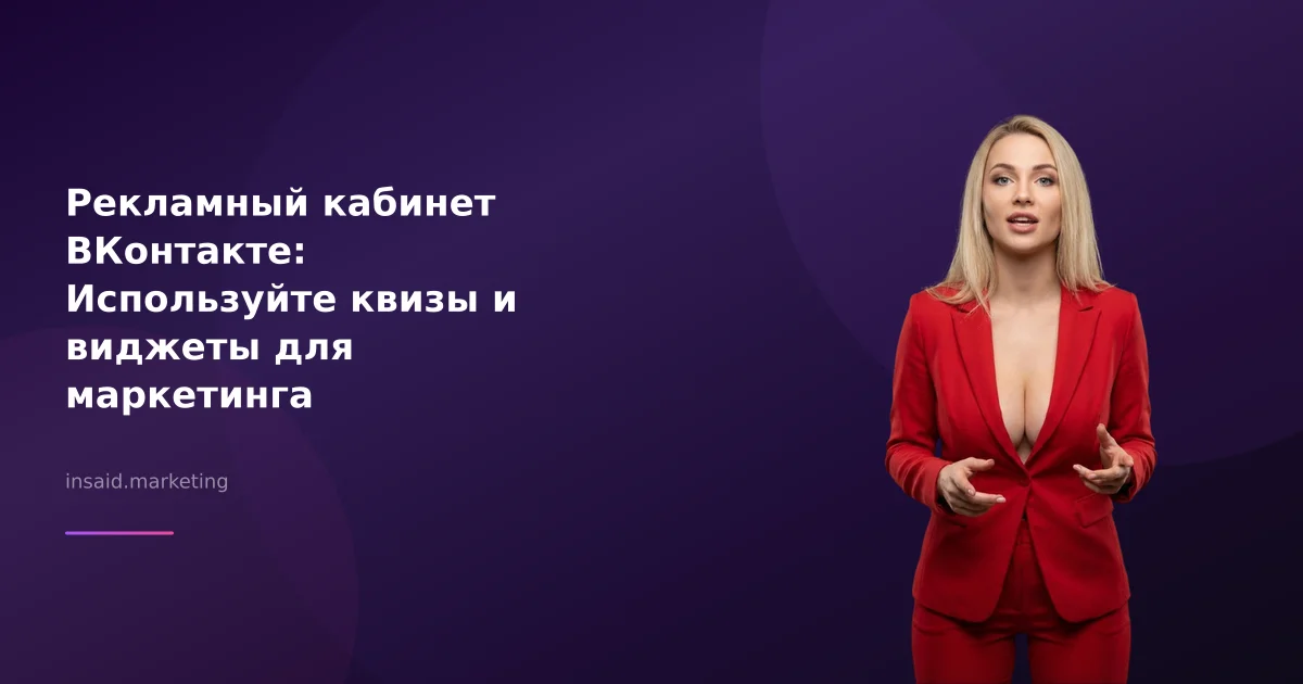 Рекламный кабинет ВКонтакте: Используйте квизы и виджеты для маркетинга