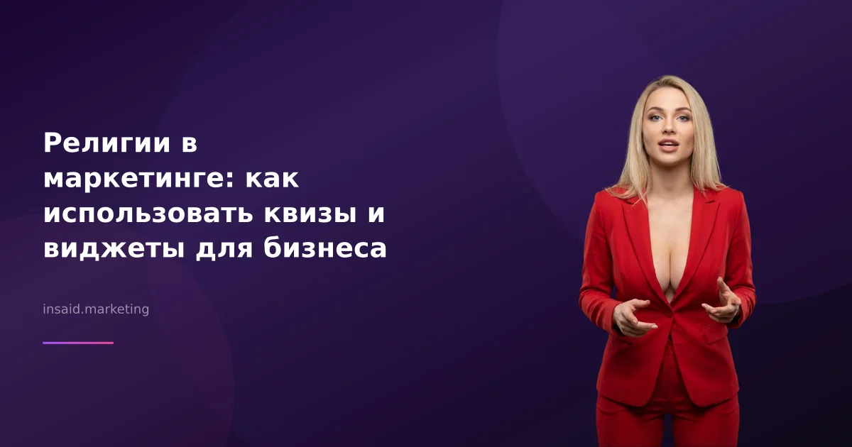 Религии в маркетинге: как использовать квизы и виджеты для бизнеса