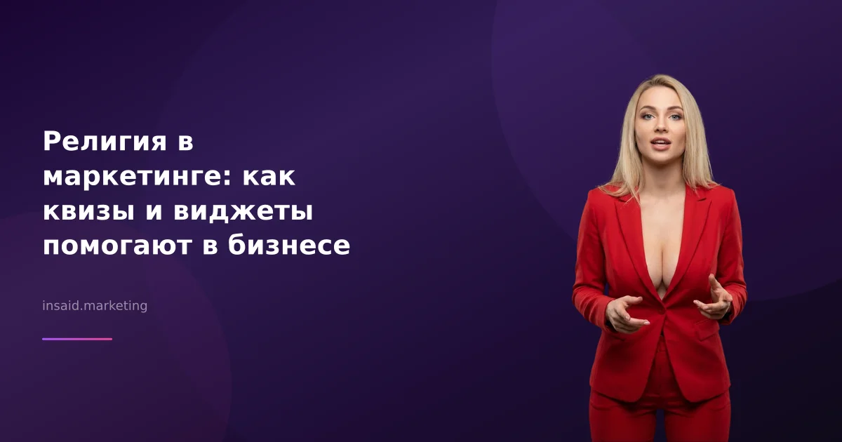 Религия в маркетинге: как квизы и виджеты помогают в бизнесе