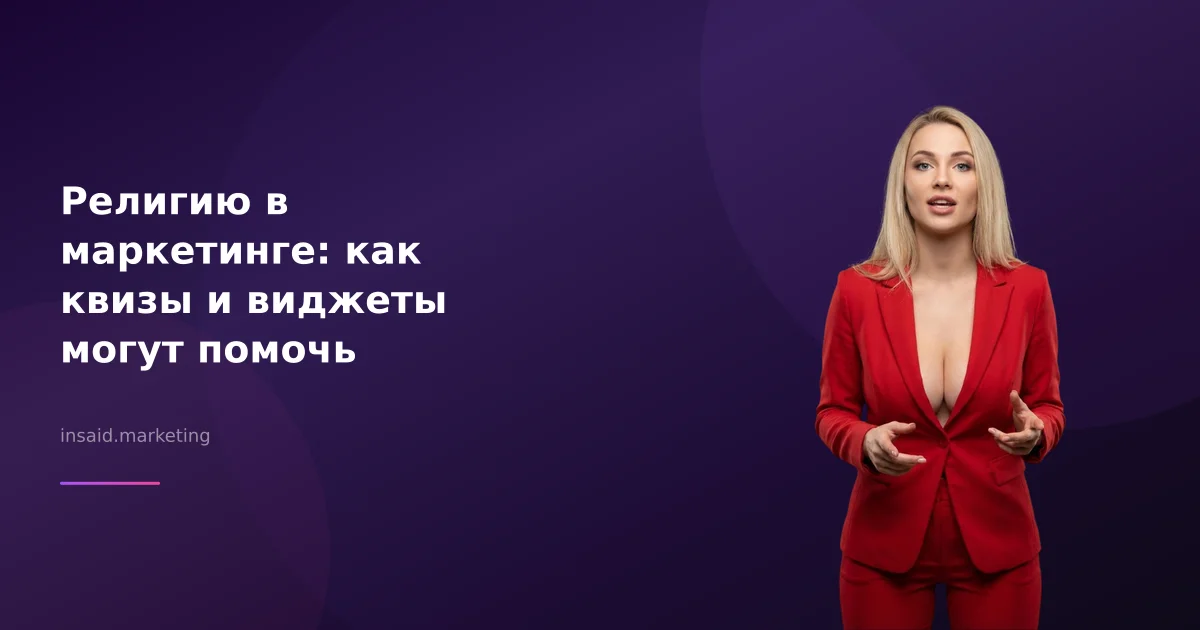 Религию в маркетинге: как квизы и виджеты могут помочь