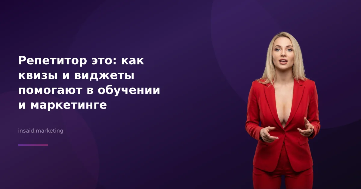 Репетитор это: как квизы и виджеты помогают в обучении и маркетинге