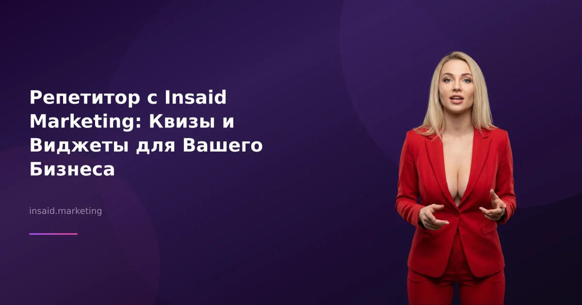 Репетитор с Insaid Marketing: Квизы и Виджеты для Вашего Бизнеса