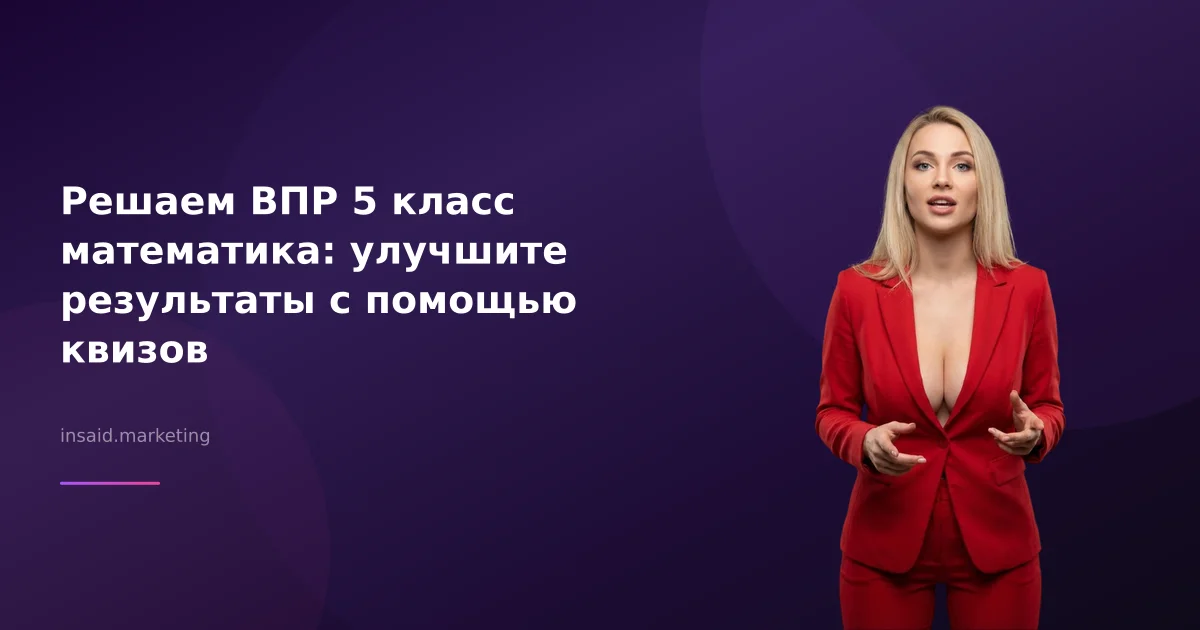Решаем ВПР 5 класс математика: улучшите результаты с помощью квизов