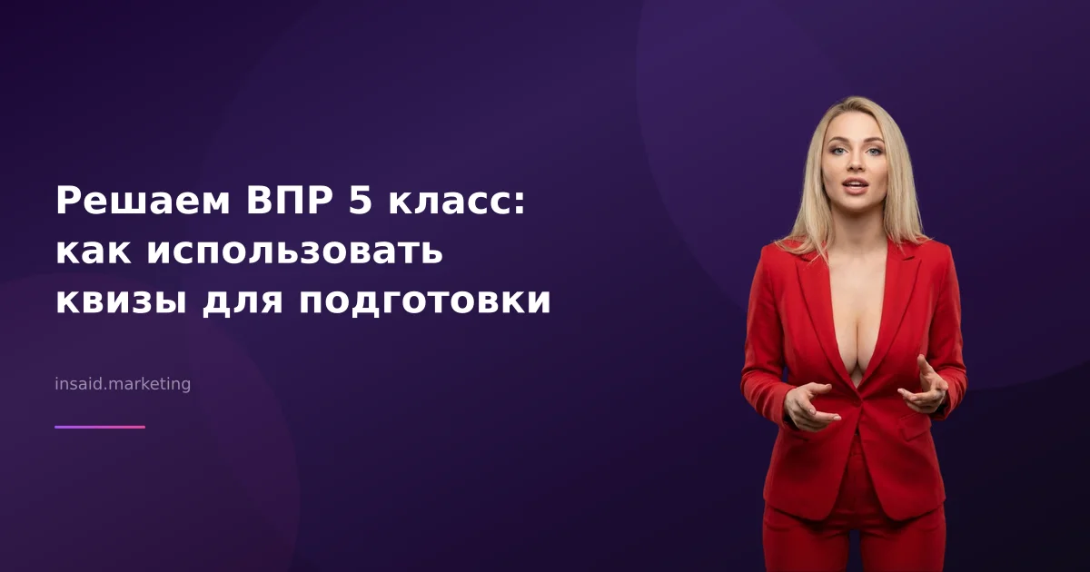 Решаем ВПР 5 класс: как использовать квизы для подготовки