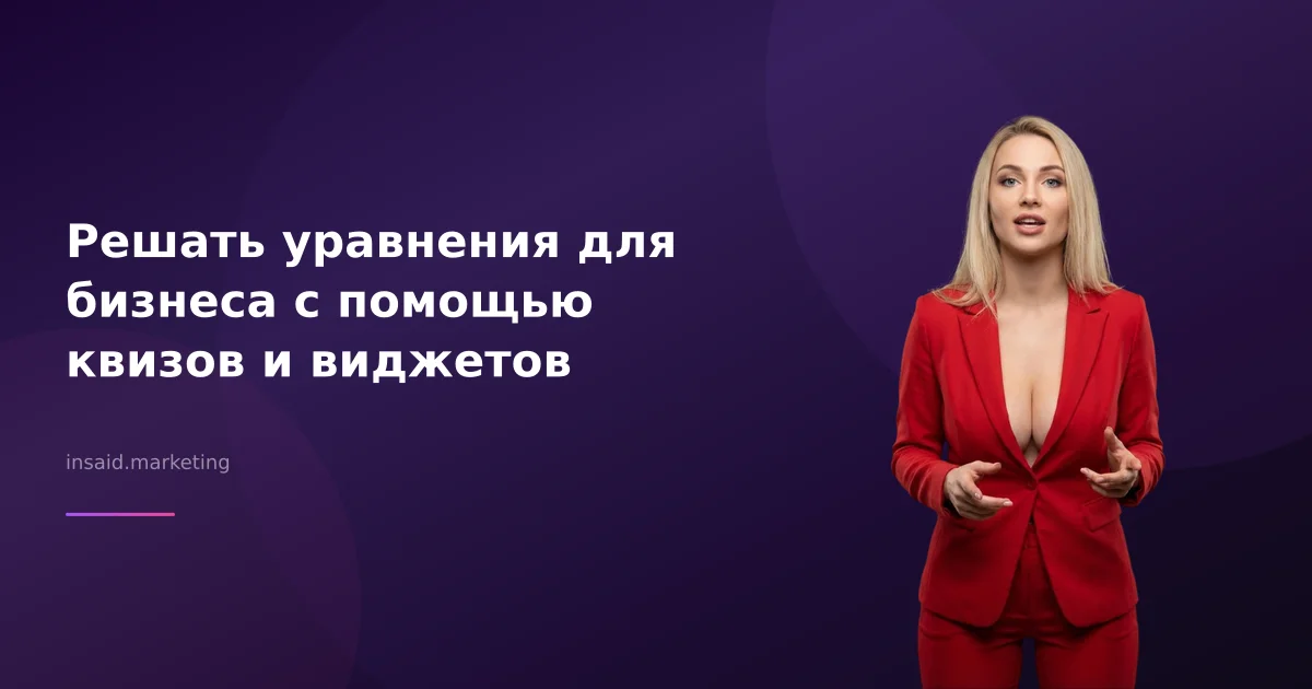 Решать уравнения для бизнеса с помощью квизов и виджетов