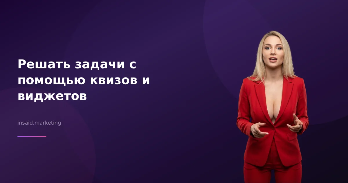 Решать задачи с помощью квизов и виджетов