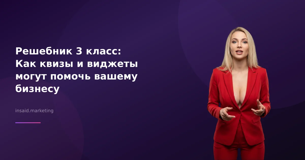 Решебник 3 класс: Как квизы и виджеты могут помочь вашему бизнесу