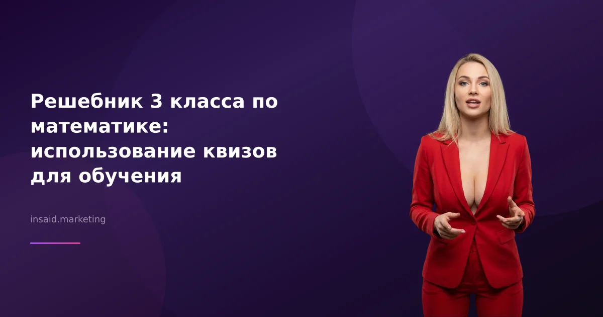 Решебник 3 класса по математике: использование квизов для обучения