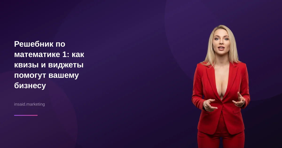 Решебник по математике 1: как квизы и виджеты помогут вашему бизнесу
