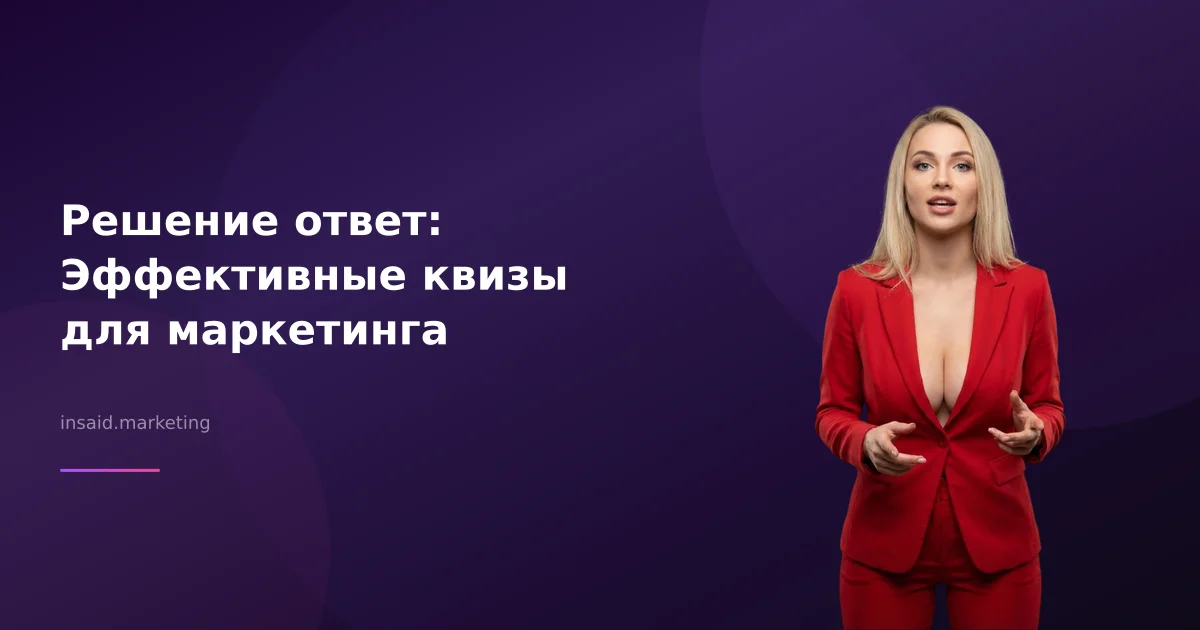 Решение ответ: Эффективные квизы для маркетинга