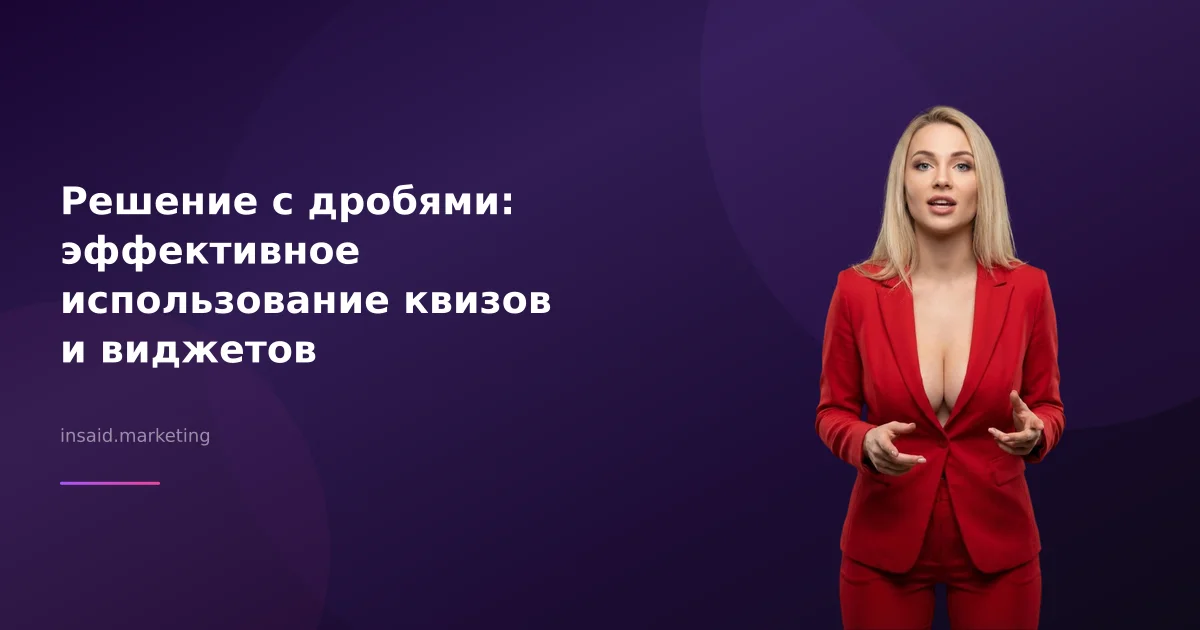 Решение с дробями: эффективное использование квизов и виджетов