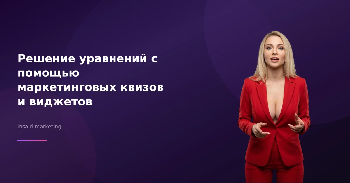 Решение уравнений с помощью маркетинговых квизов и виджетов