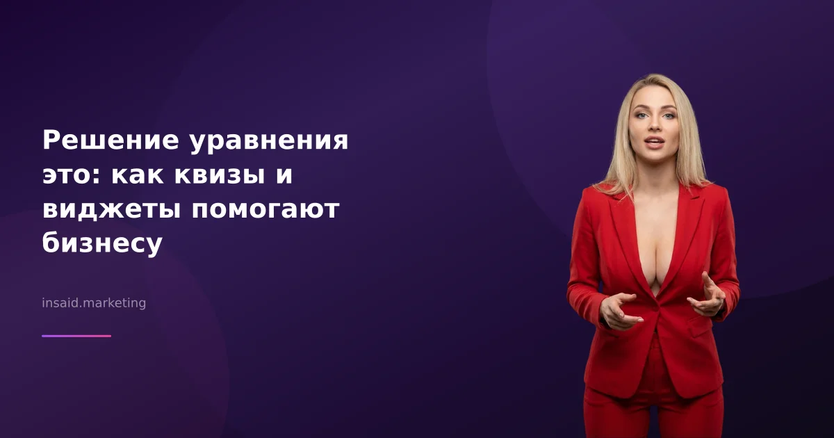 Решение уравнения это: как квизы и виджеты помогают бизнесу