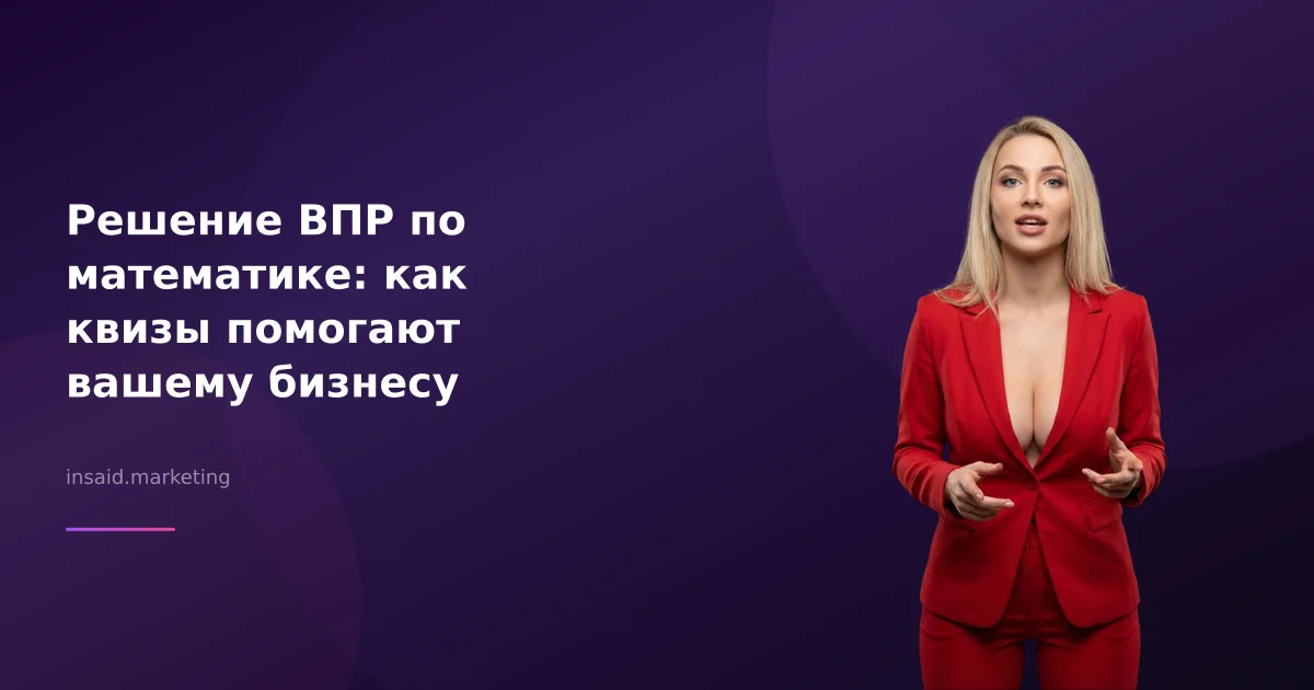 Решение ВПР по математике: как квизы помогают вашему бизнесу