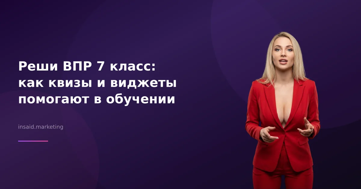 Реши ВПР 7 класс: как квизы и виджеты помогают в обучении