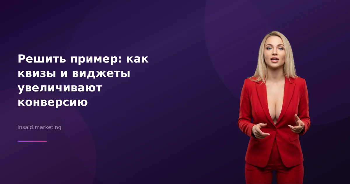Решить пример: как квизы и виджеты увеличивают конверсию