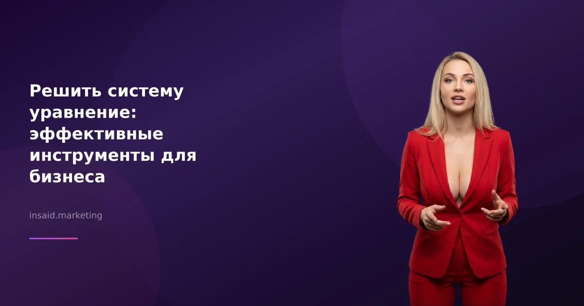 Решить систему уравнение: эффективные инструменты для бизнеса