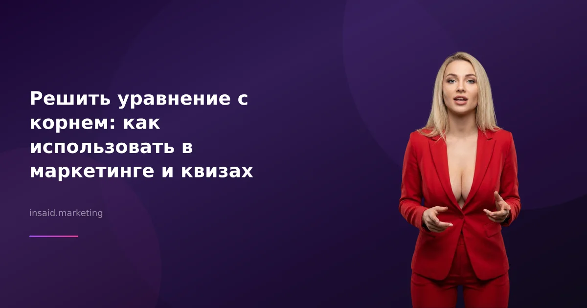 Решить уравнение с корнем: как использовать в маркетинге и квизах