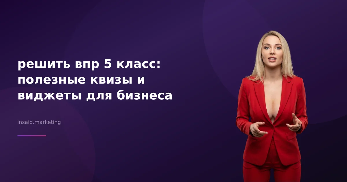 решить впр 5 класс: полезные квизы и виджеты для бизнеса