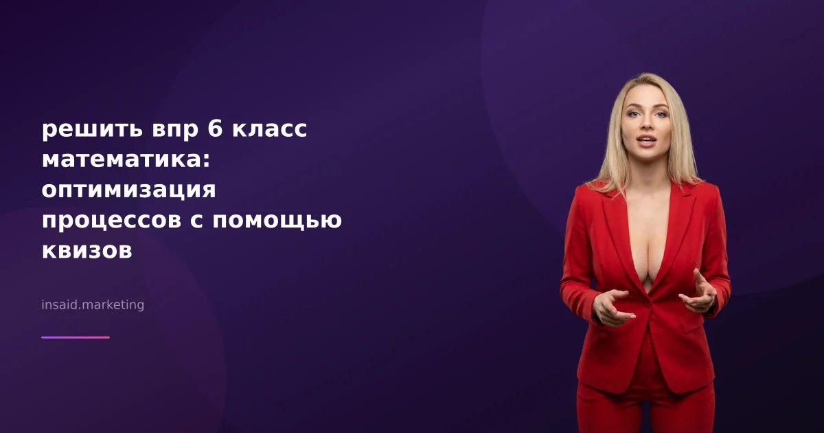 решить впр 6 класс математика: оптимизация процессов с помощью квизов