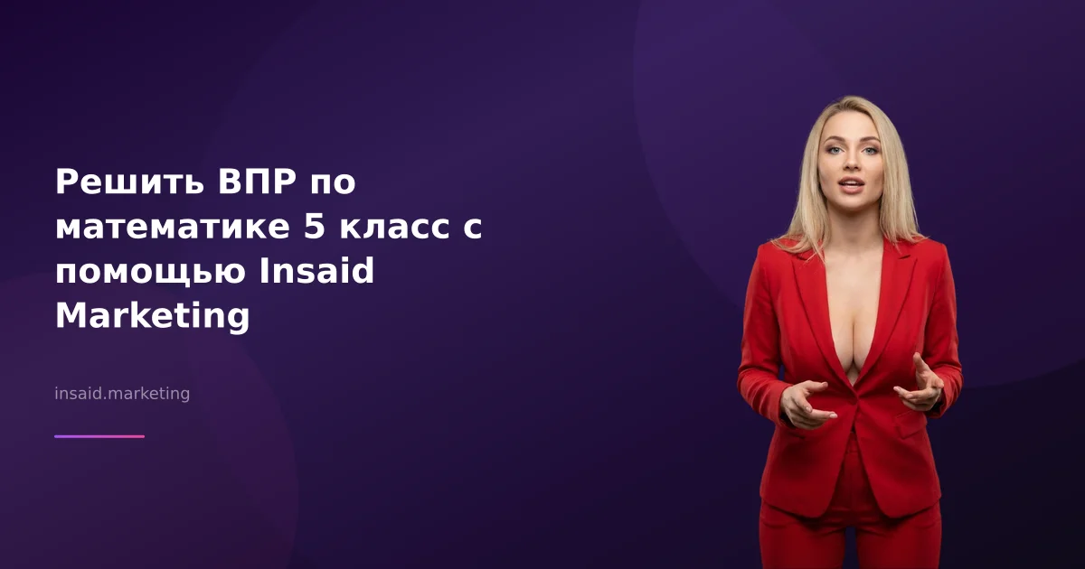 Решить ВПР по математике 5 класс с помощью Insaid Marketing