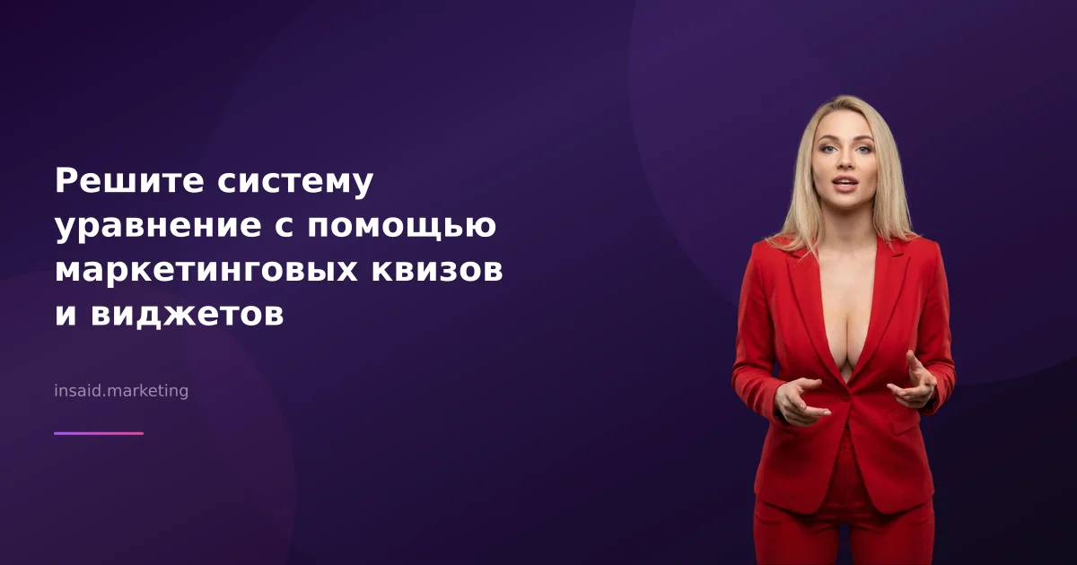 Решите систему уравнение с помощью маркетинговых квизов и виджетов