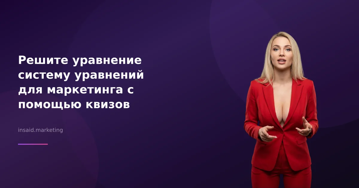 Решите уравнение систему уравнений для маркетинга с помощью квизов